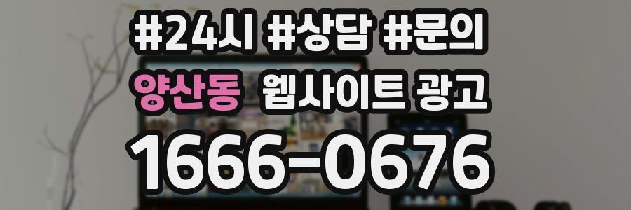 양산동 웹사이트 광고