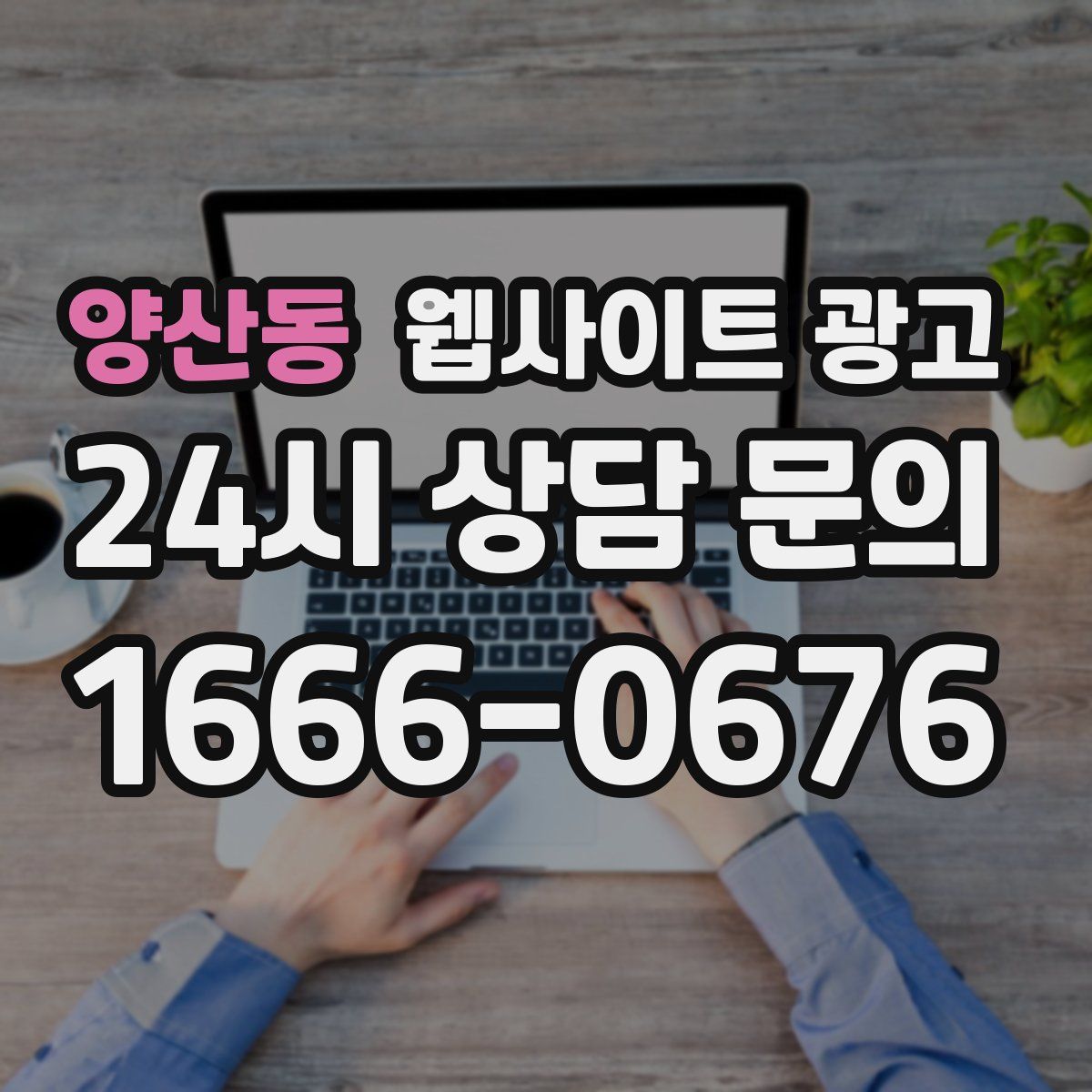양산동 웹사이트 광고