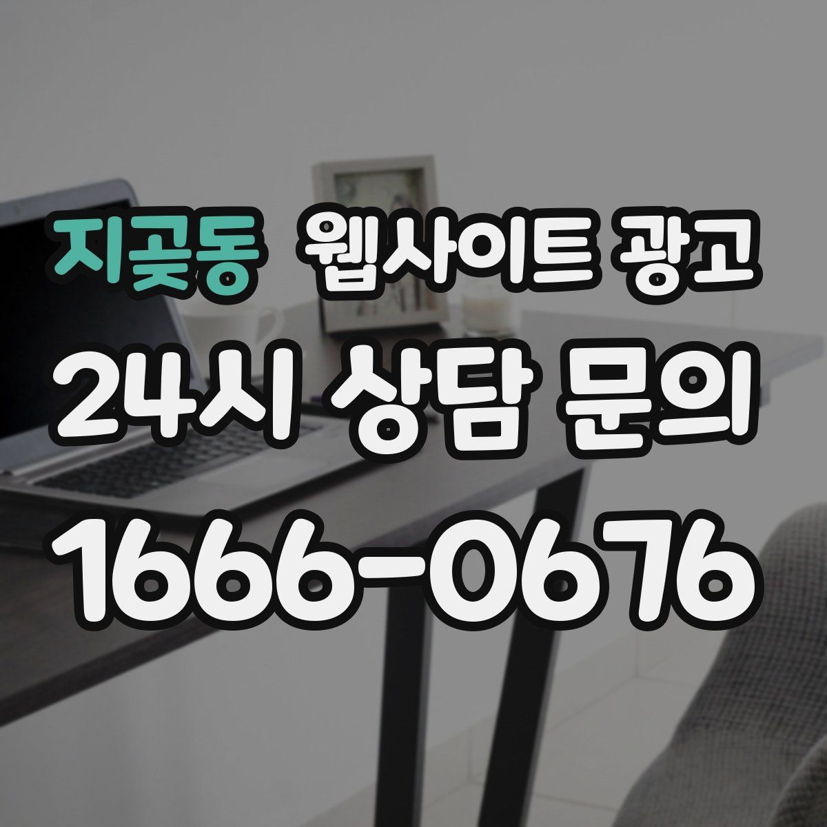 지곶동 웹사이트 광고