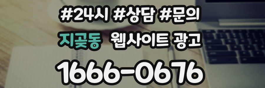 지곶동 웹사이트 광고