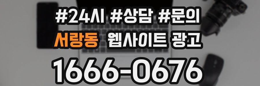 서랑동 웹사이트 광고