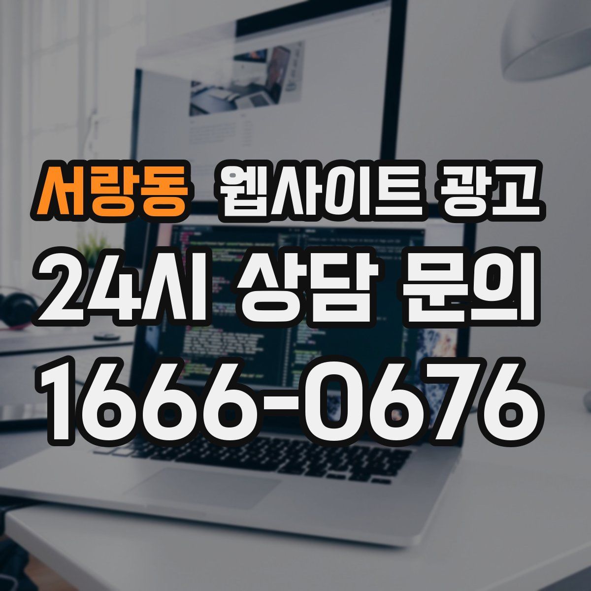 서랑동 웹사이트 광고