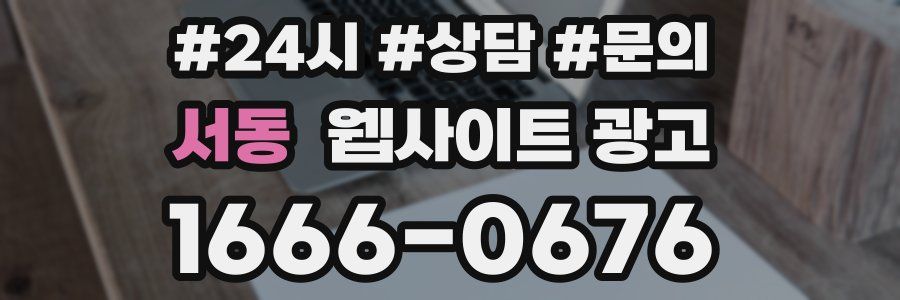 서동 웹사이트 광고