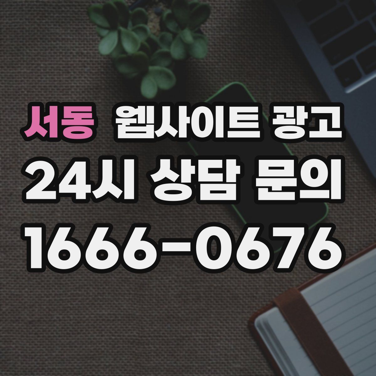 서동 웹사이트 광고