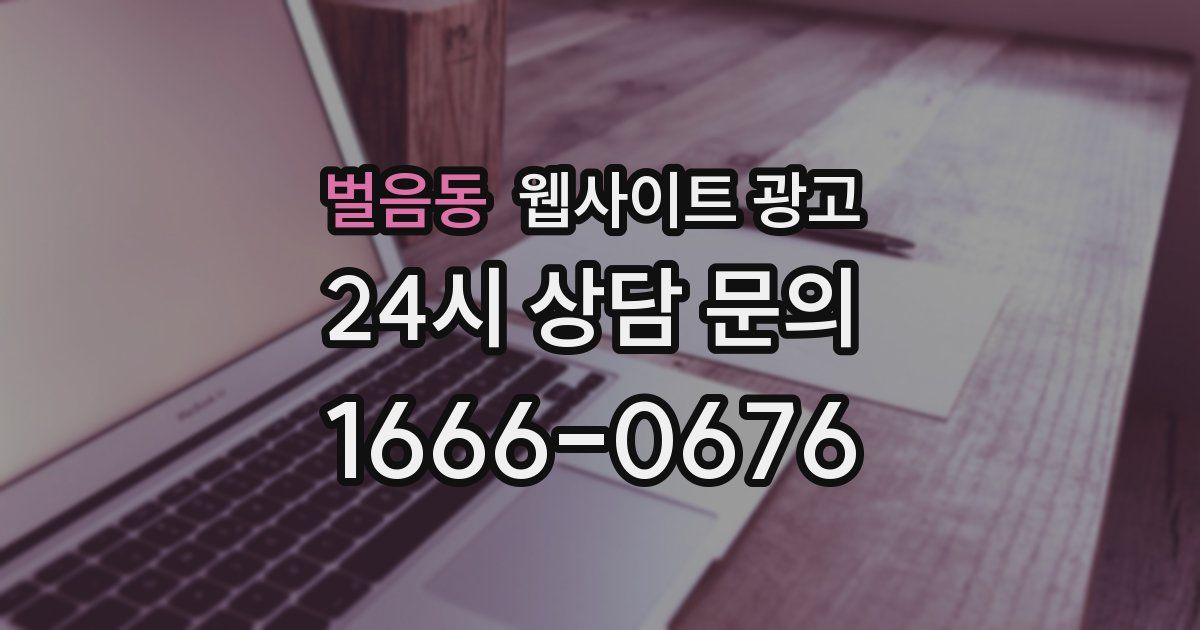 벌음동 웹사이트 광고