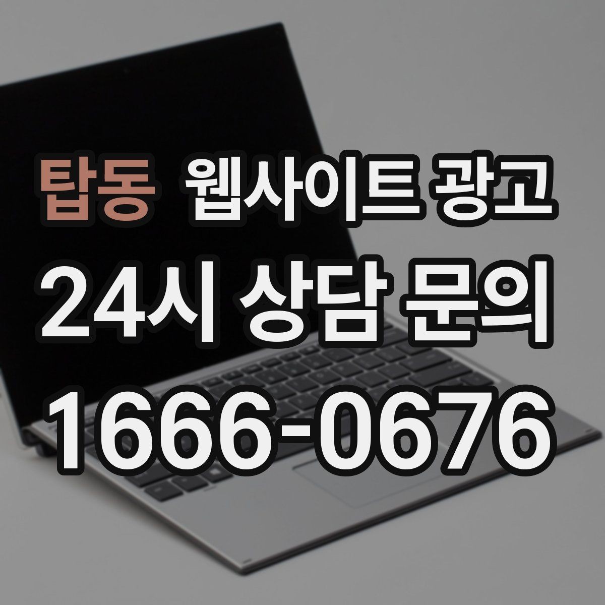 탑동 웹사이트 광고 제목이 비슷해 보일 때 쓸 수 있는 7가지 패턴