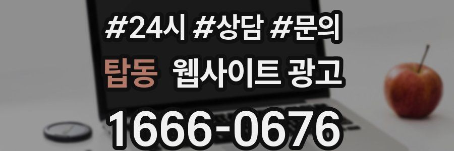 탑동 웹사이트 광고