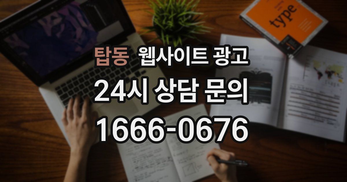 탑동 웹사이트 광고