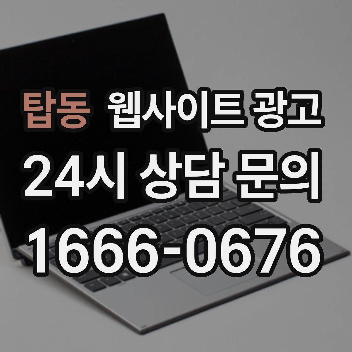 탑동 웹사이트 광고