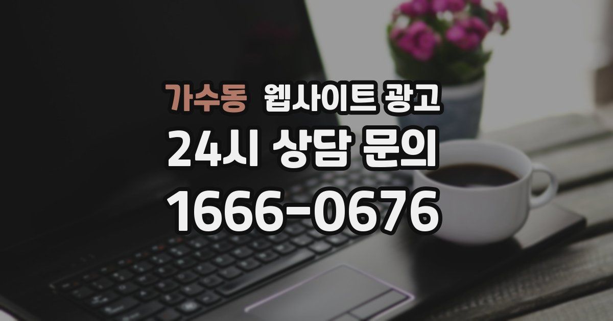 가수동 웹사이트 광고