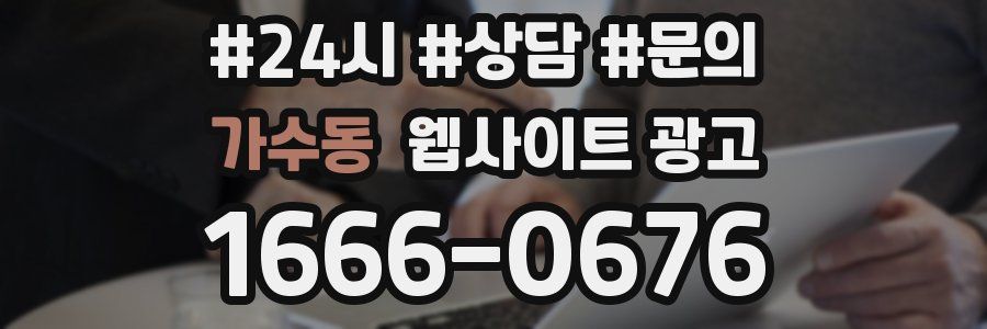 가수동 웹사이트 광고