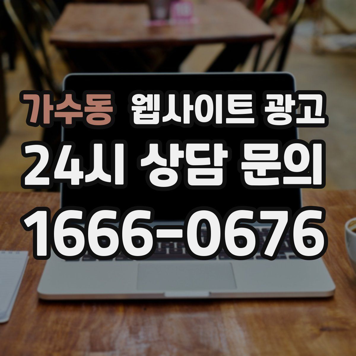가수동 웹사이트 광고