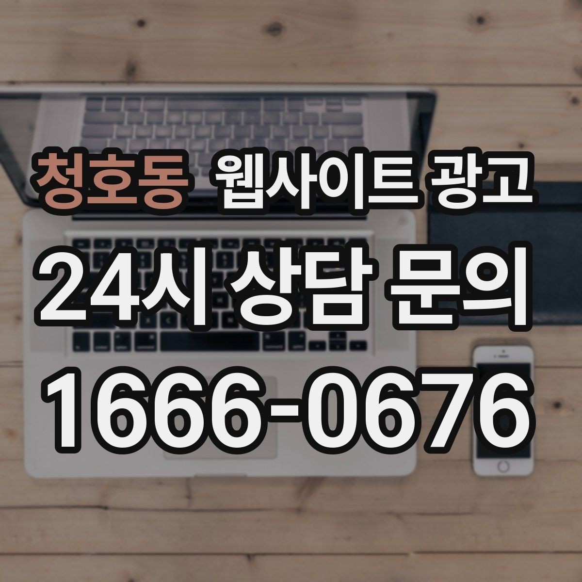 청호동 웹사이트 광고 전화 문의를 예약으로 바꾸는 웹페이지 문구 구성