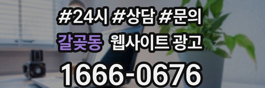 갈곶동 웹사이트 광고