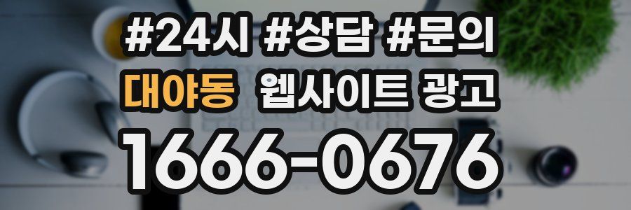 대야동 웹사이트 광고