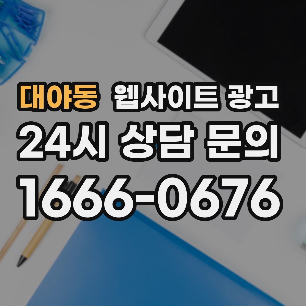 대야동 웹사이트 광고