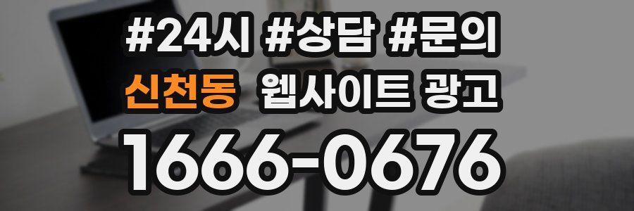 신천동 웹사이트 광고