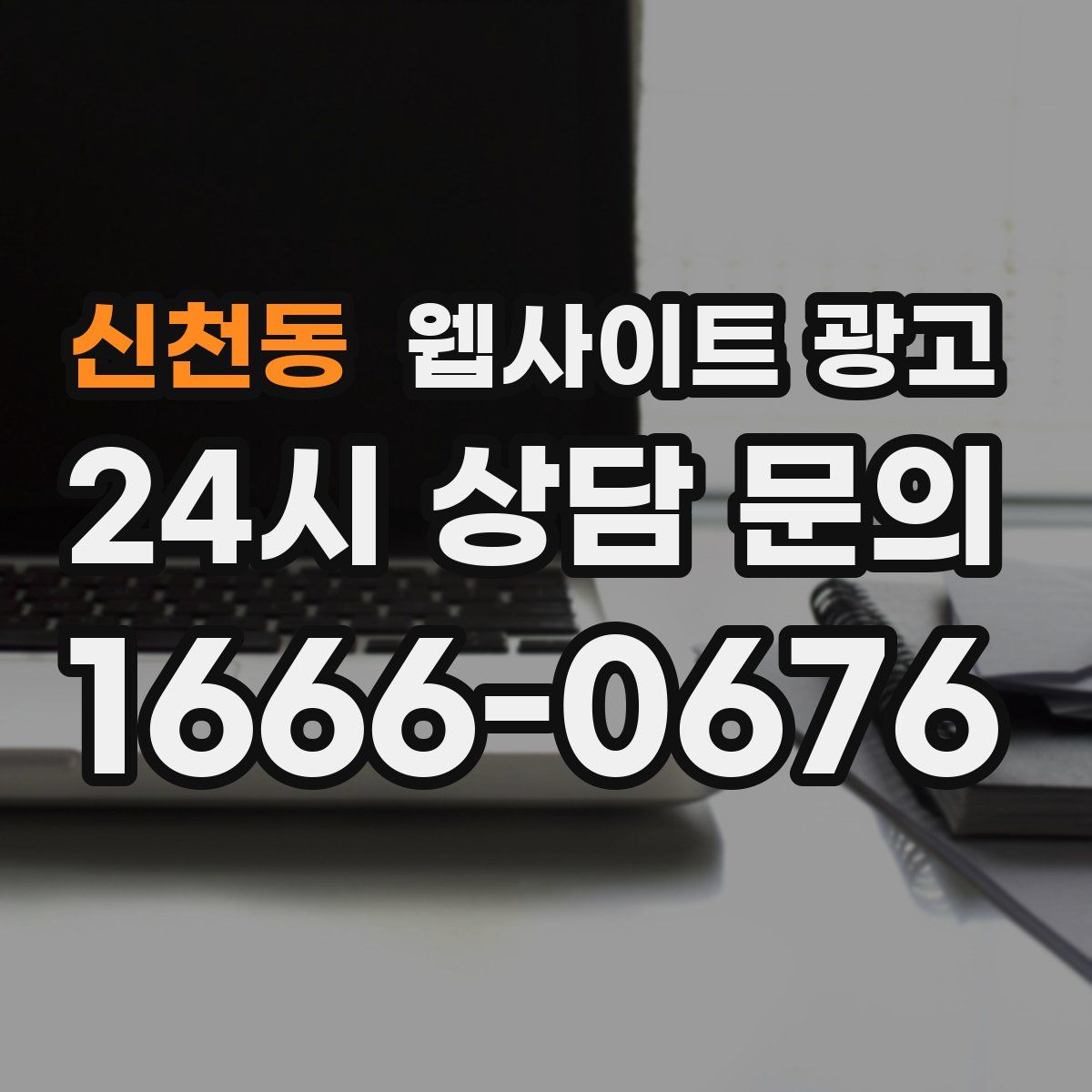 신천동 웹사이트 광고