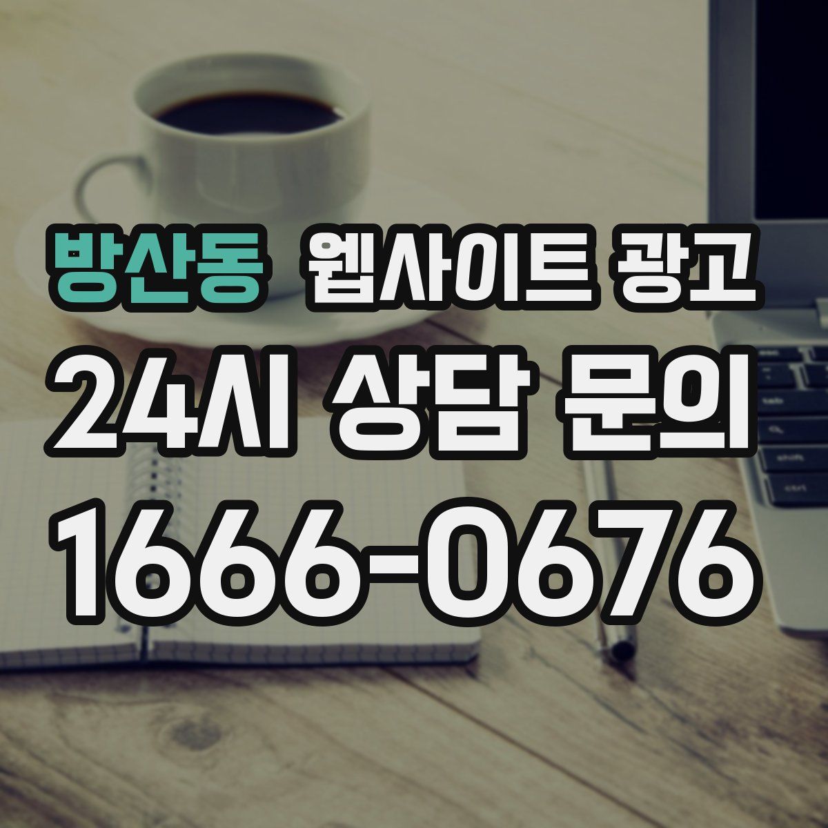 방산동 웹사이트 광고