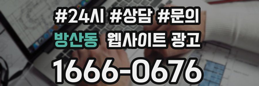 방산동 웹사이트 광고