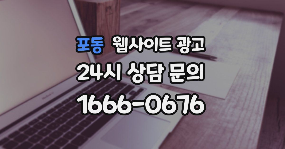 포동 웹사이트 광고