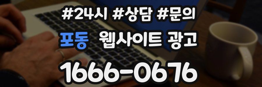 포동 웹사이트 광고