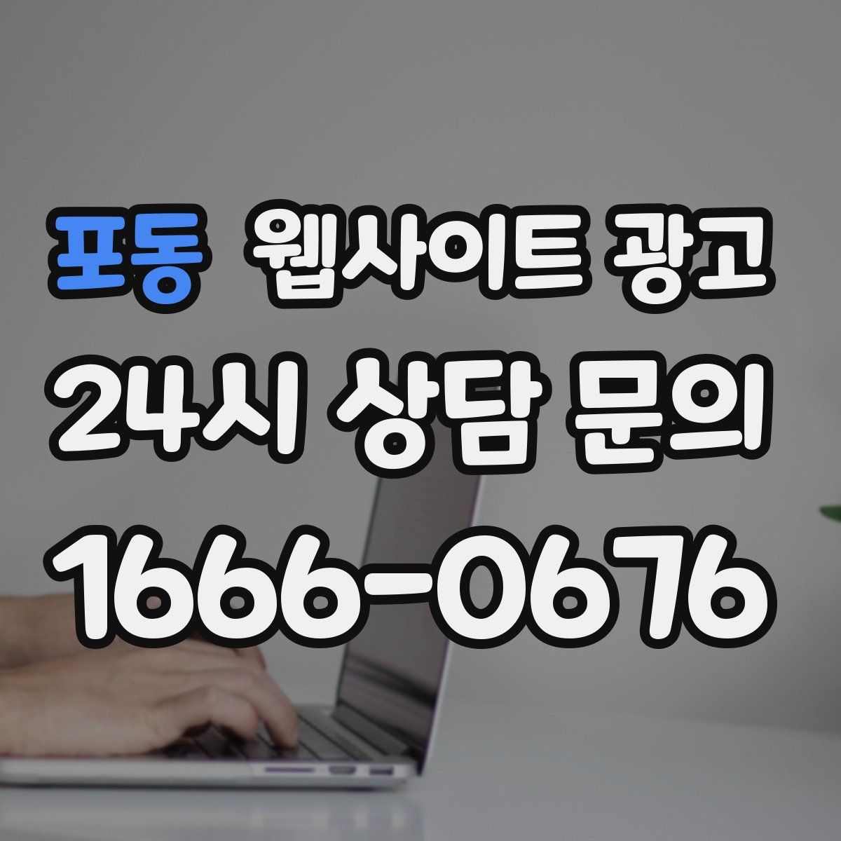 포동 웹사이트 광고