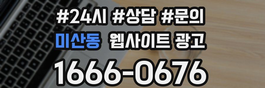 미산동 웹사이트 광고