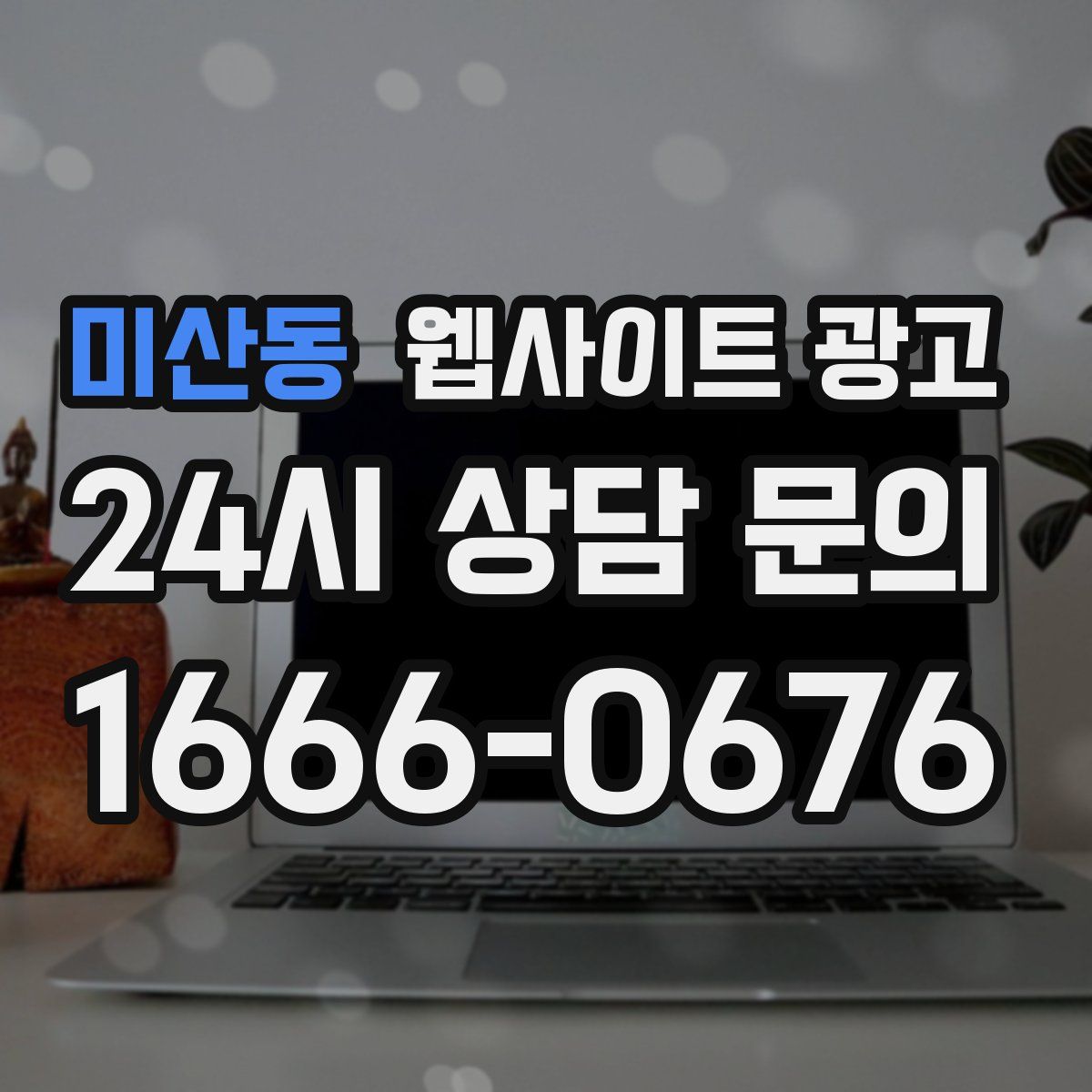 미산동 웹사이트 광고