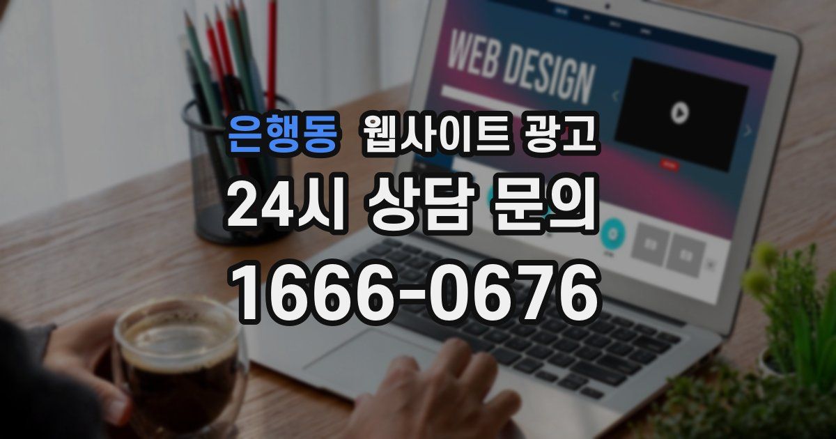 은행동 웹사이트 광고