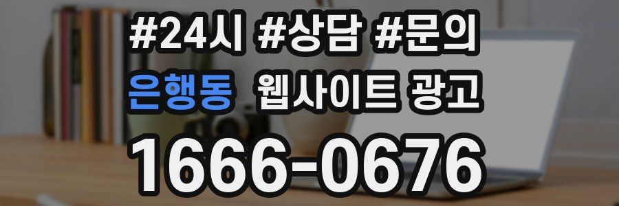 은행동 웹사이트 광고