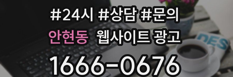 안현동 웹사이트 광고