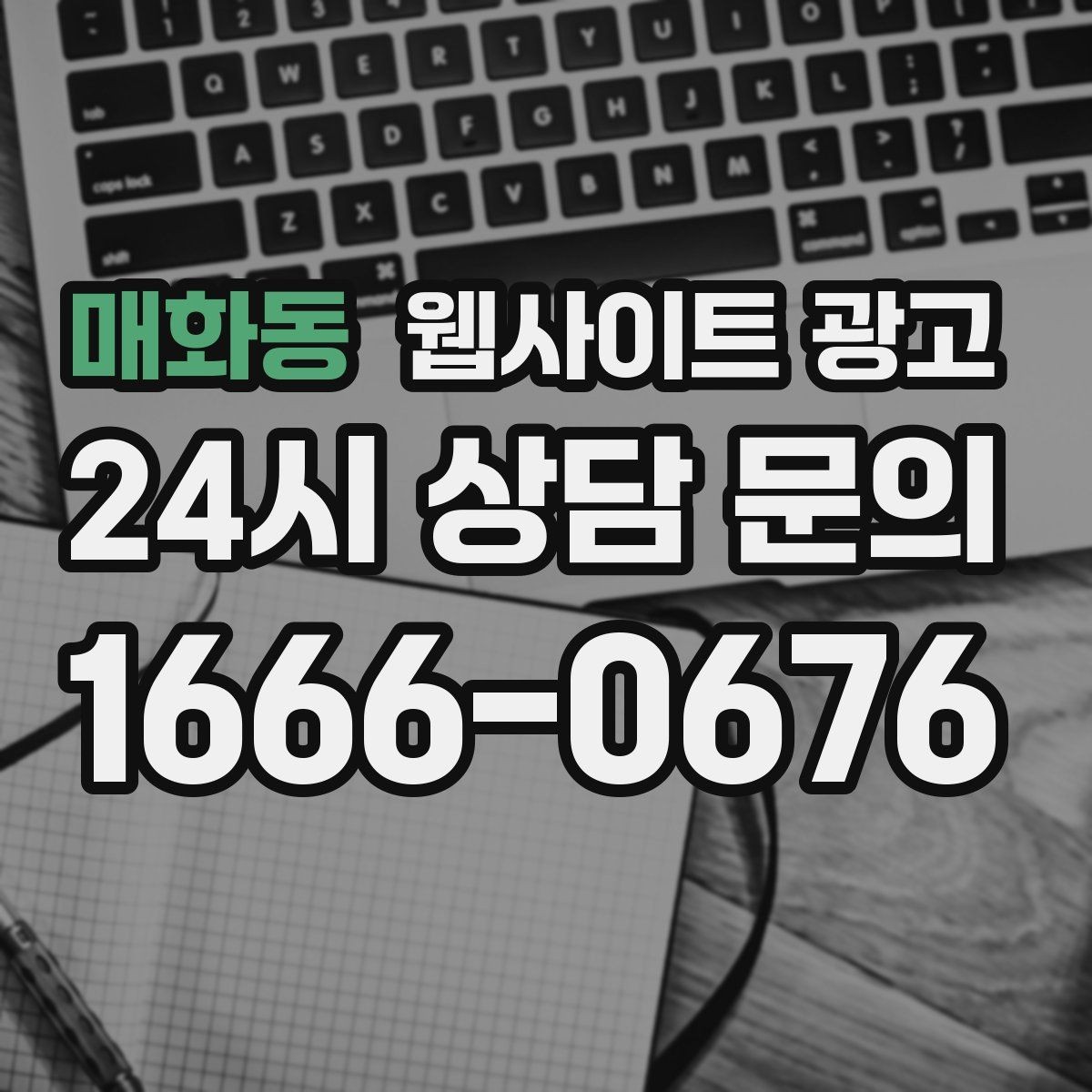 매화동 웹사이트 광고 전화 부재중이 많다면 콜백 안내를 넣어야 한다