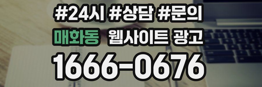 매화동 웹사이트 광고