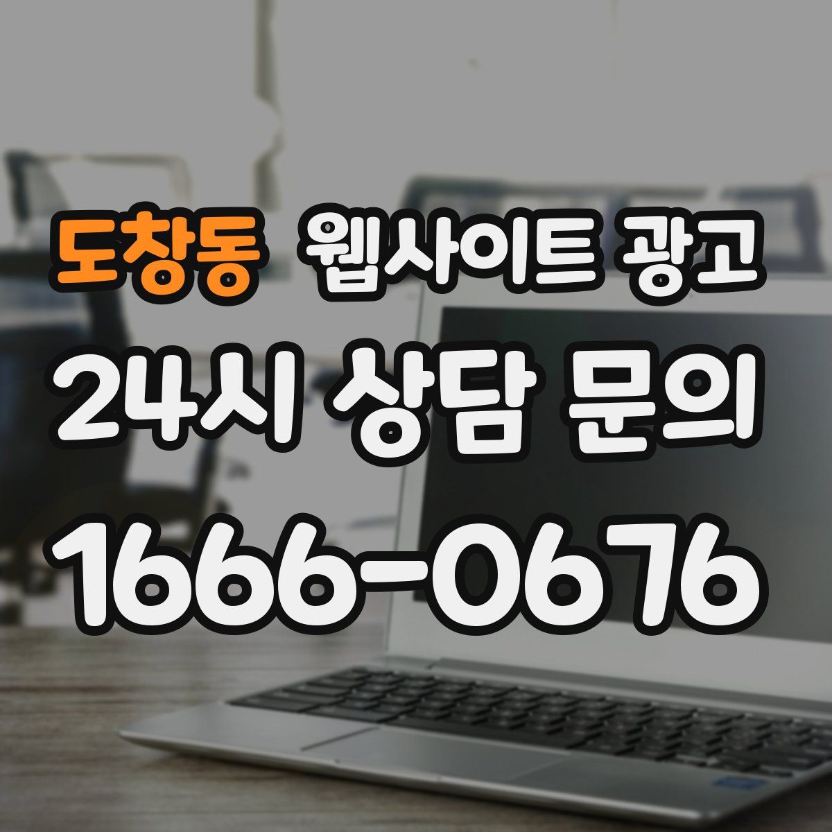 도창동 웹사이트 광고