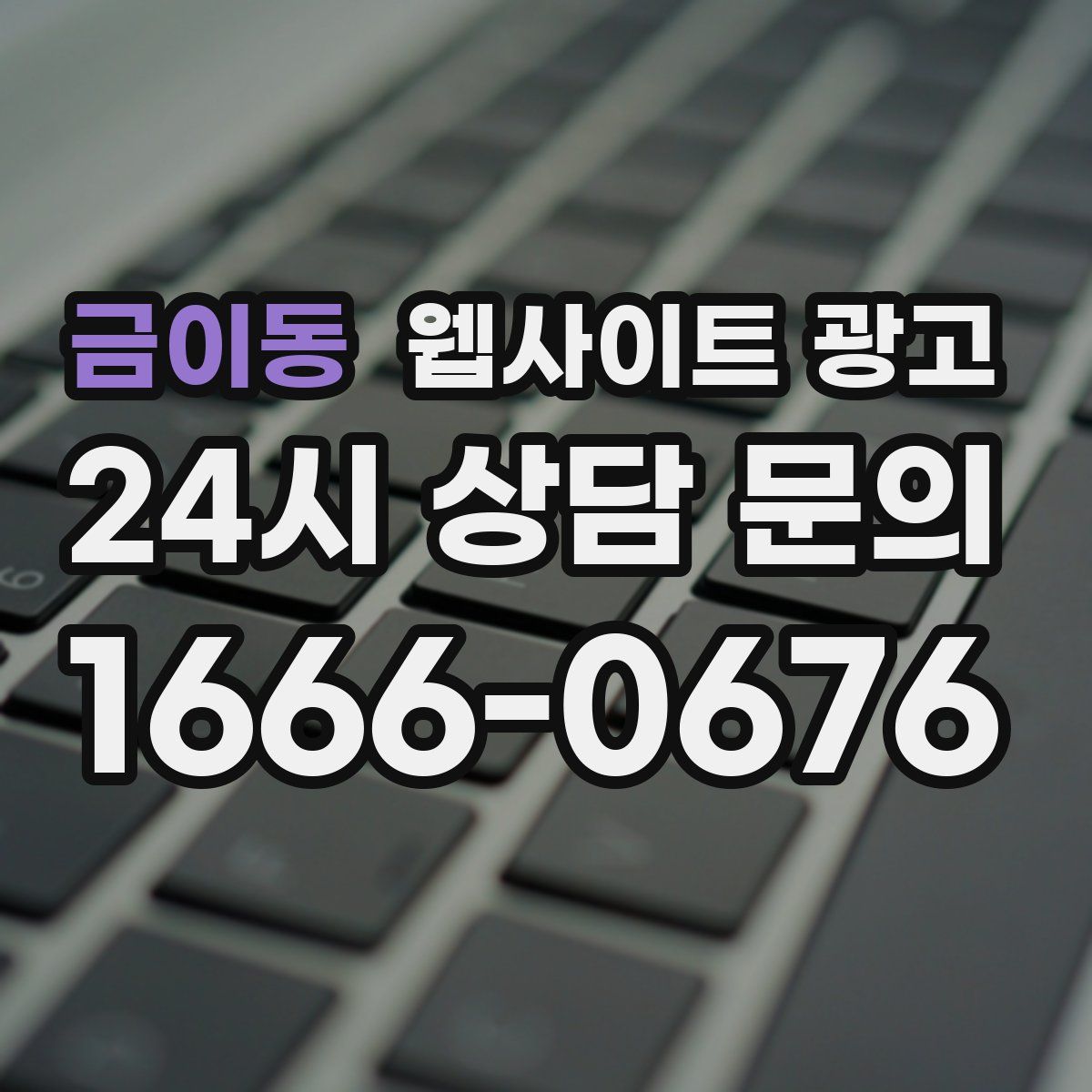 금이동 웹사이트 광고