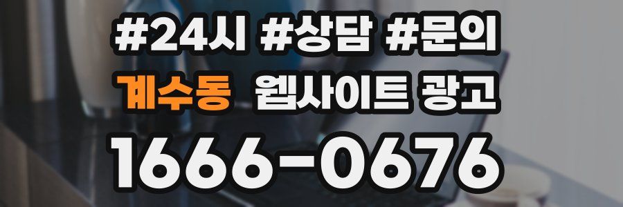 계수동 웹사이트 광고