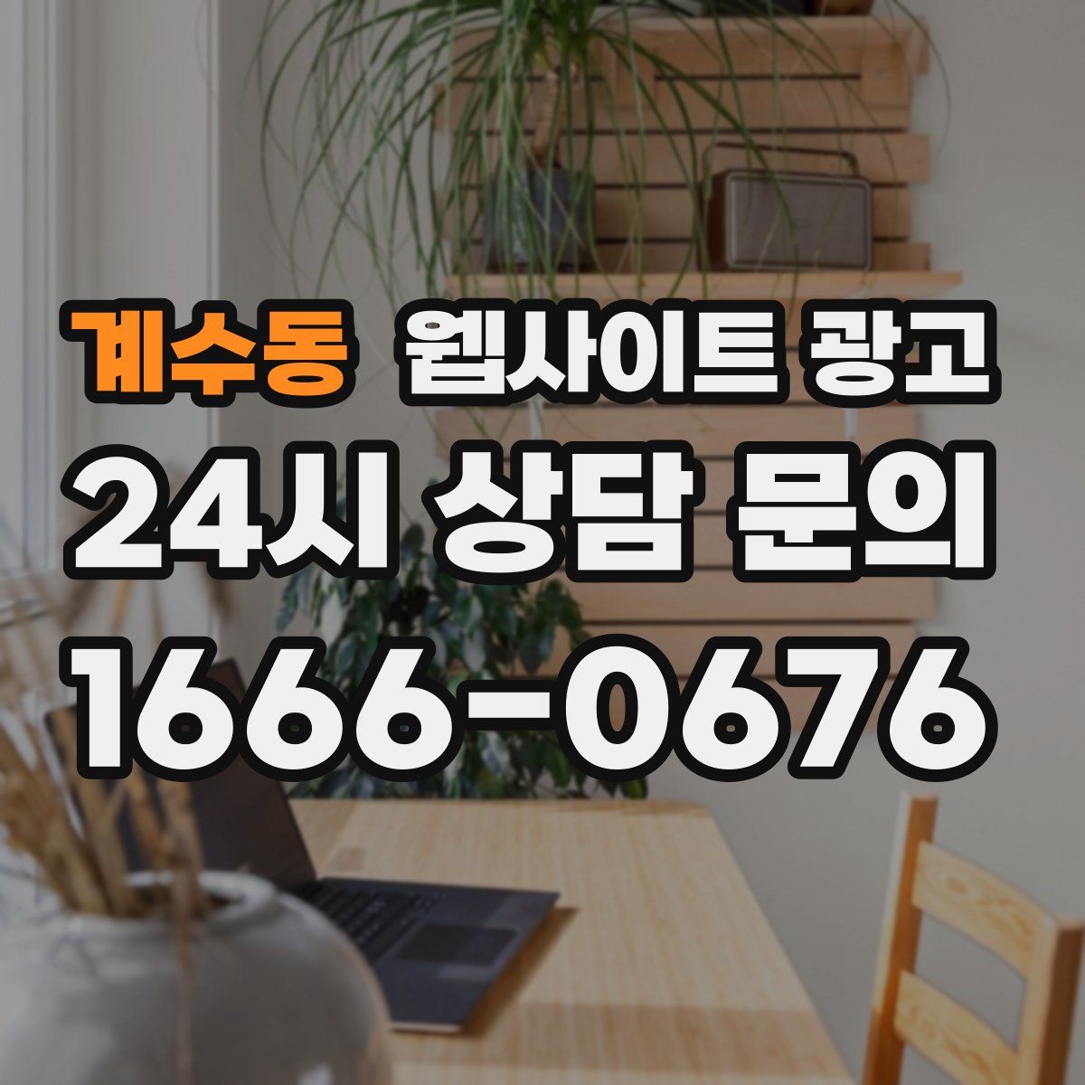 계수동 웹사이트 광고