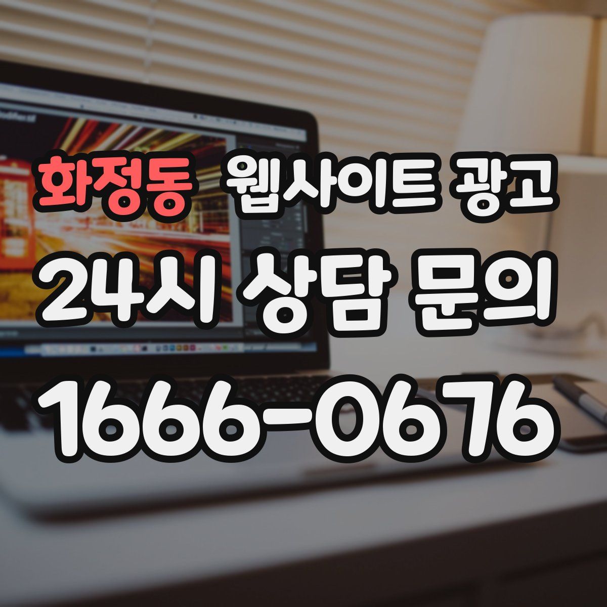 화정동 웹사이트 광고