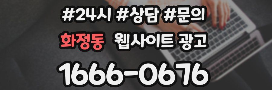 화정동 웹사이트 광고