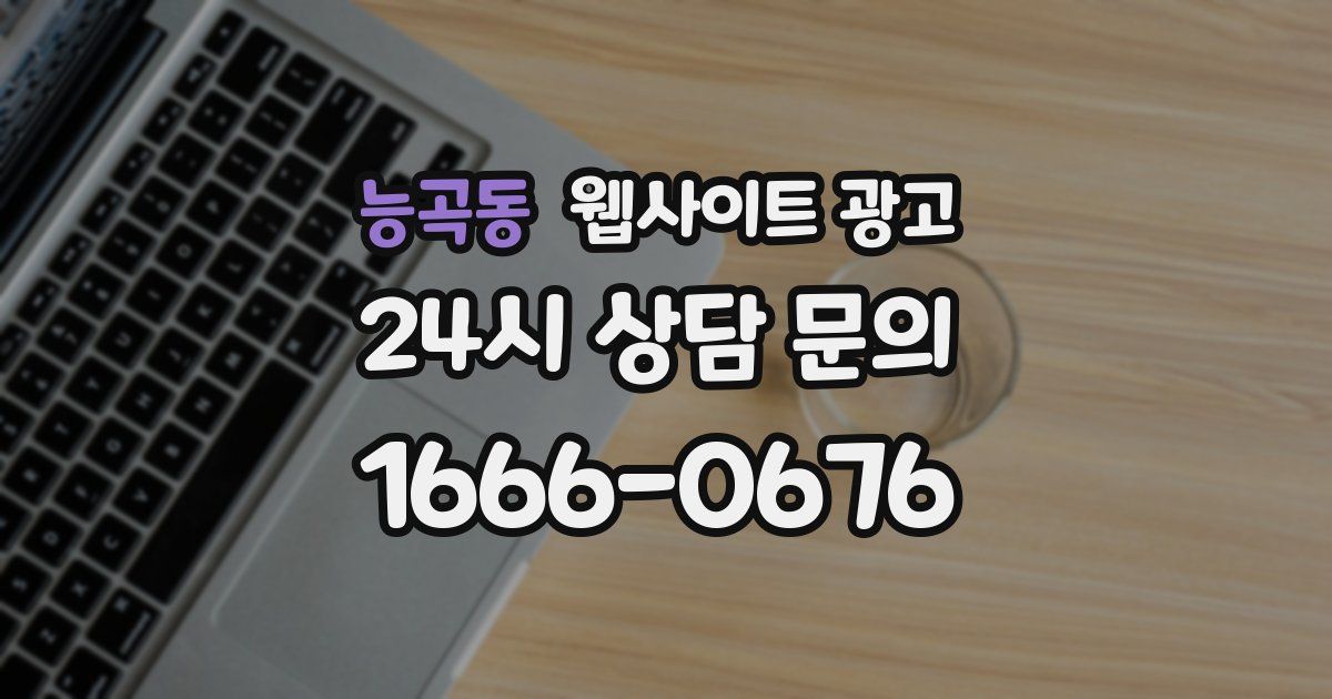 능곡동 웹사이트 광고