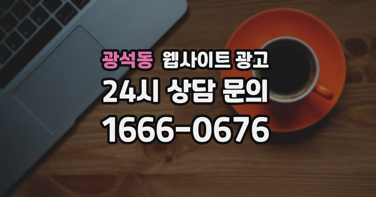 광석동 웹사이트 광고