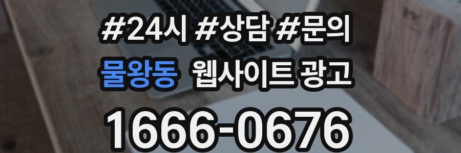 물왕동 웹사이트 광고