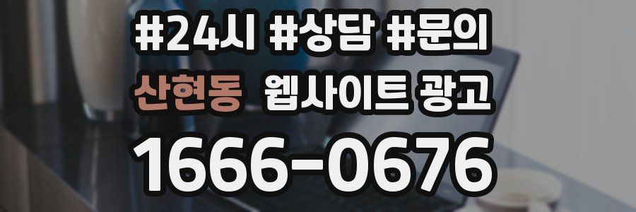산현동 웹사이트 광고