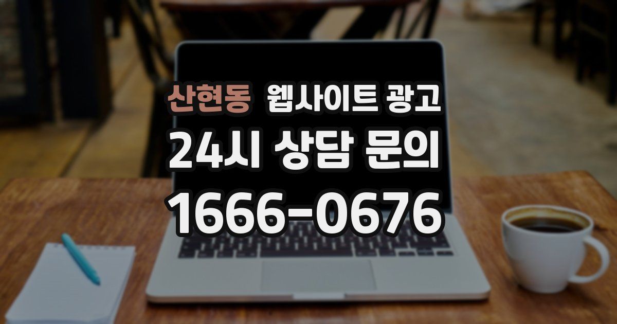 산현동 웹사이트 광고