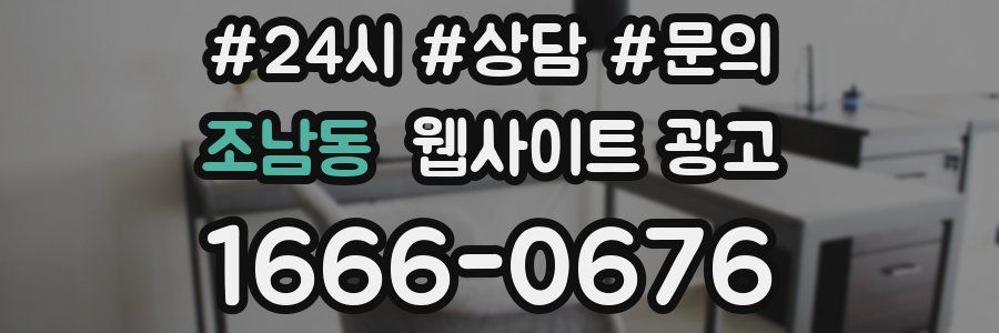 조남동 웹사이트 광고