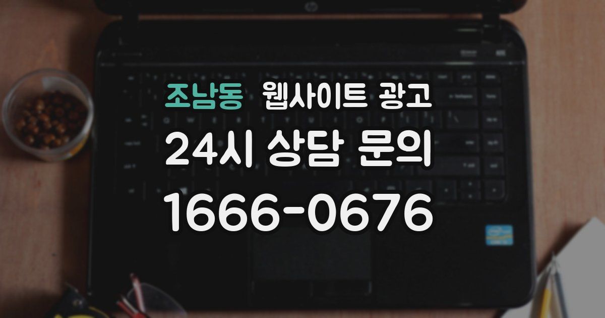 조남동 웹사이트 광고