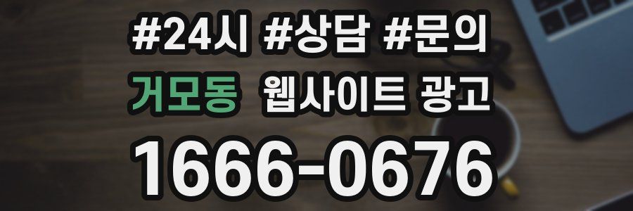 거모동 웹사이트 광고