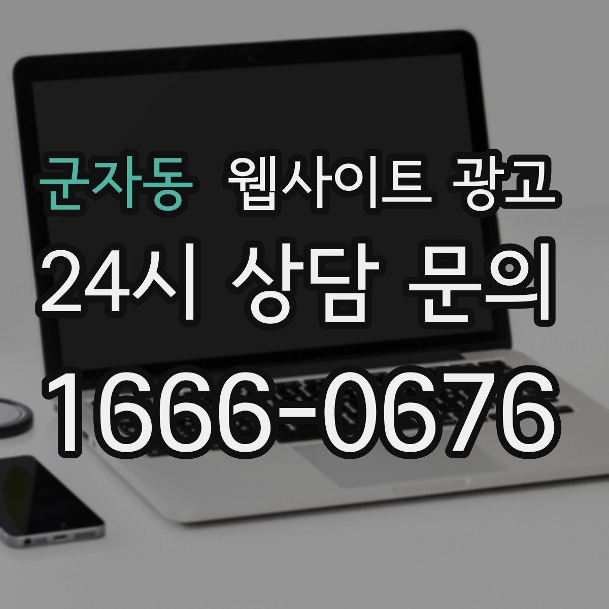 군자동 웹사이트 광고