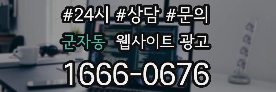 군자동 웹사이트 광고